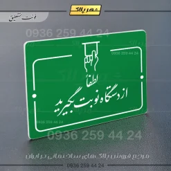 پلاک راهنما لطفاً از دستگاه نوبت بگیرید - Image 21